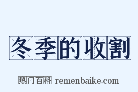 冬季的收割是什么意思的图片